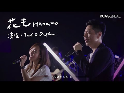 KUA MUSIC 【花も / Hanamo】游士德 Ted & 鄭皓云 Daphne