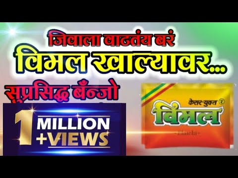 जिवाला वाटतंय बरं विमल खाल्यावर - Vimal Khalyavar - Suprasiddha Banjo Present 2020