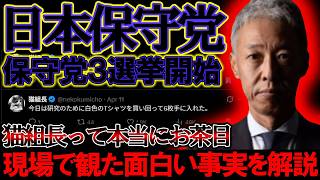 【＃日本保守党 】保守党三選挙公示！現場で見た面白い光景と猫組長って本当におちゃめ♡【#ニュースあさ8時 #虎ノ門ニュース #文化人放送局 #百田尚樹 #政治 #保守 #北村晴男 #猫組長 #時事 】