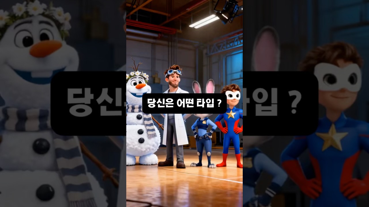 당신은 어떤 타입 인가요 👀