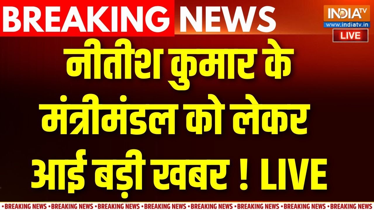 Nitish Kumar New Cabinet Breaking News LIVE : नीतीश कुमार के मंत्रीमंडल को लेकर आ?