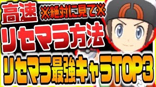 ポケマス 絶対に見て!!高速リセマラ方法&最強リセマラキャラランキング ポケモンマスターズ攻略実況