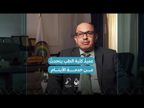 كيف تحوّلت تبرعات كلية الطب في واسط إلى دعمٍ حقيقي لليتامى؟ حديثٌ مع عميد الكلية.