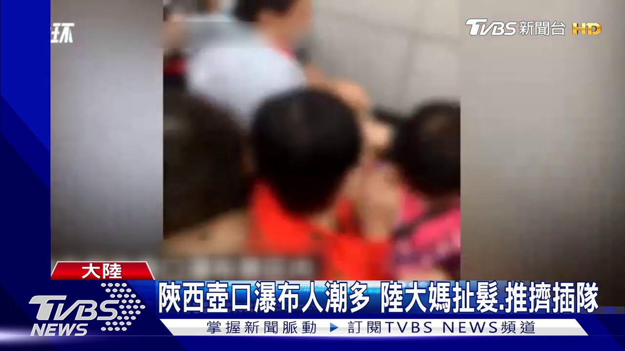 陝西壺口瀑布人潮多 陸大媽扯髮、推擠插隊