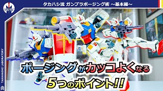 【ガンプラ】○○の可動が超重要！コツを知ればガンプラのポージングがカッコよく決まる！タカラボ流ガンプラポージング術基本編！！