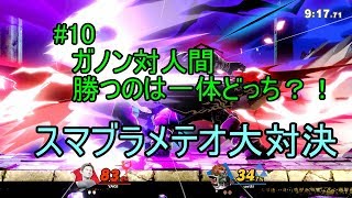 #10【ゲーム実況】ガノン対人間勝つのは一体？！スマブラメテオ大対決 【ぬれ茶漬け】