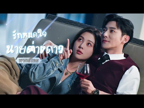 พากย์ไทย👽หนุ่มหล่อจากต่างดาวตกลงมาช่วยสตรีมเมอร์ดัง เขามาเพื่อเรียนรู้...เรื่องรักงั้นเหรอ? 😳