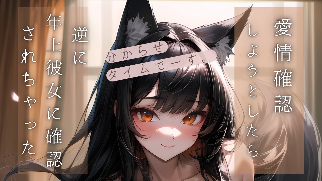 【ASMRボイス】愛情確認しようとしたら逆に年上彼女に確認されちゃった【男性向けボイス】【シチュボ】