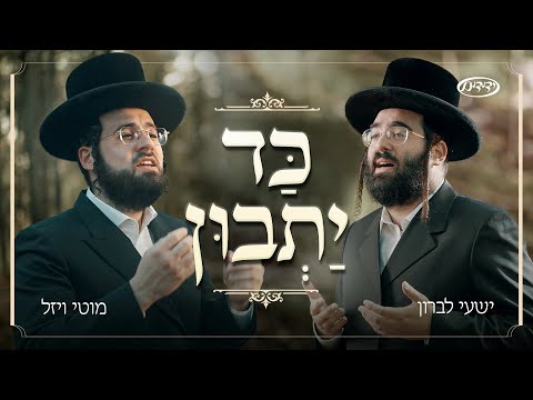 Kad Yasvin - Shaya Lebron, Moti Vizel & Yedidim | כד יתבון - ישעי לברון, מוטי ויזל ומקהלת ידידים