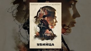 УБИЙЦА