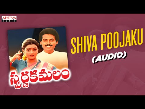 Shiva Poojaku Audio | Swarna Kamalam | Venkatesh, Bhanupriya | K.Viswanath | Ilayaraja