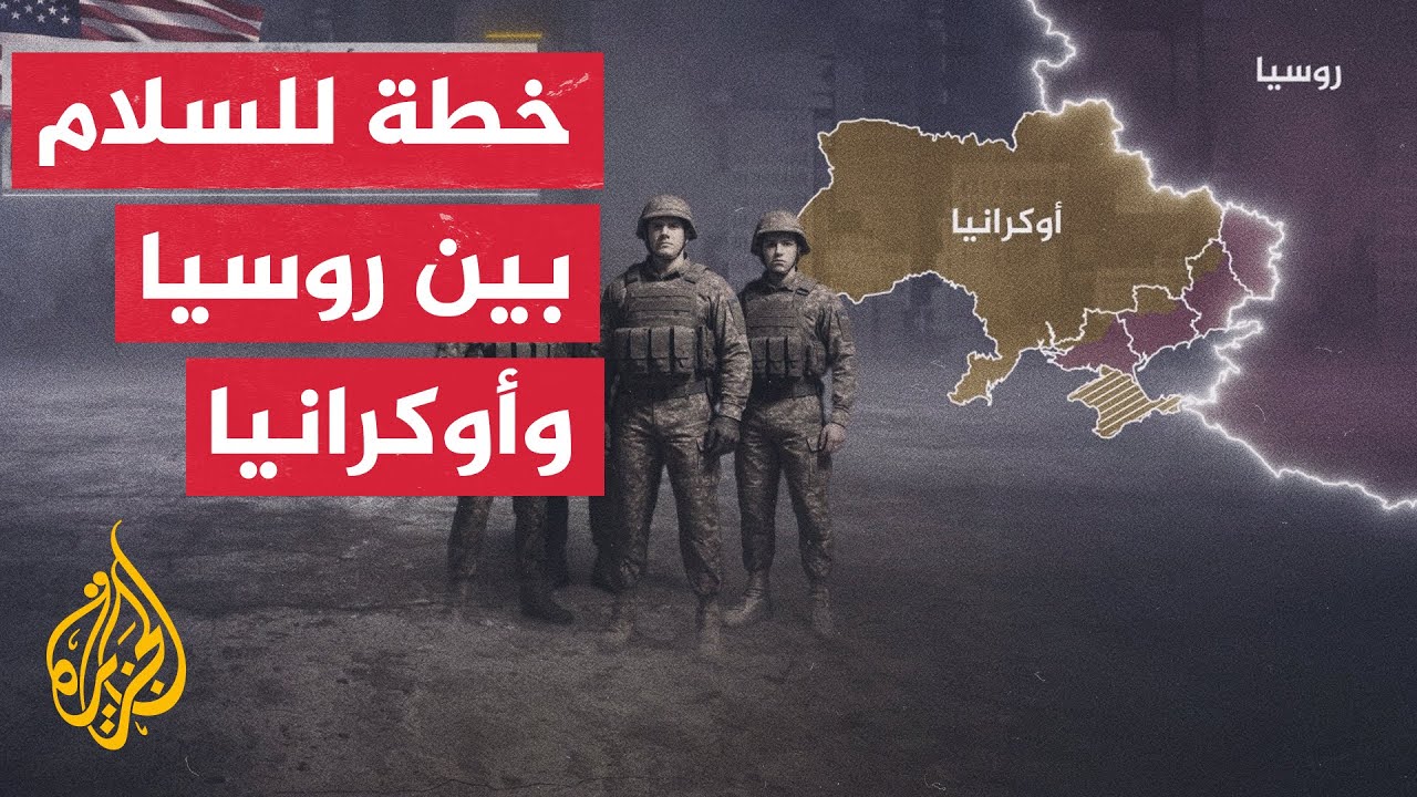 مسودة خطة سلام من ثمان وعشرين نقطة صاغها فريق الرئيس الأمريكي ترمب لإنهاء ال?