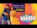 Projapoti Mon Romantic Song Shakib Khan Subhasree Ganguly Chaalbaaz 4K Eskay Movies