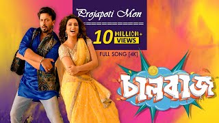 Projapoti Mon  Romantic Song  Shakib Khan  Subhasr