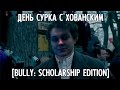 ДЕНЬ СУРКА в [Bully] 