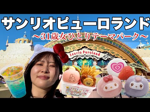 観光ビジネス学科 １年ぶりにサンリオピューロランド行ってきて食べ歩きして買い放題したら花粉が憎かった