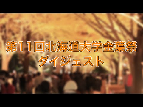 法学課程 北海道大学金葉祭ダイジェスト