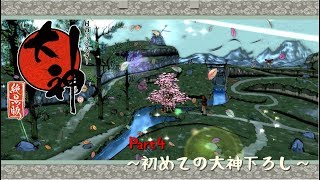 【大神】ゆるっと大神実況part4～初めての大神下ろし～