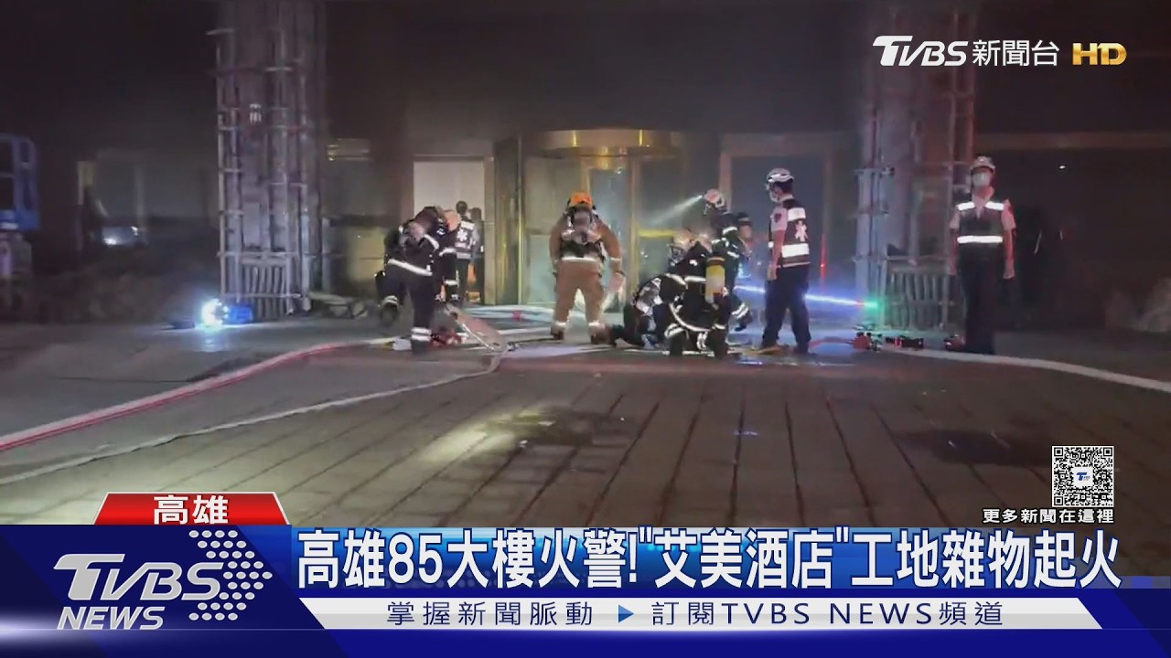 影音/高雄85大樓火警! 「艾美酒店」工地雜物突竄火煙