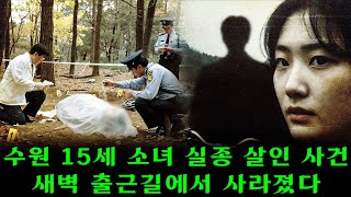 Download lagu 수원 실종 소녀 사건: 새벽 출근길에 집을 나선 15세 소녀, 흔적 없이 사라진 후 잘못된 수사와 16년 만에 드러난 진짜 범인 mp3