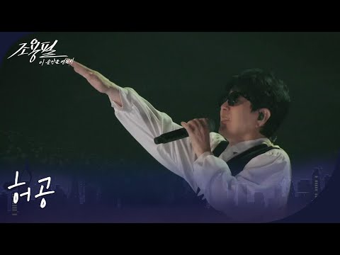 조용필 - 허공 [광복80주년 KBS대기획 - 조용필, 이 순간을 영원히] | KBS 251006 방송