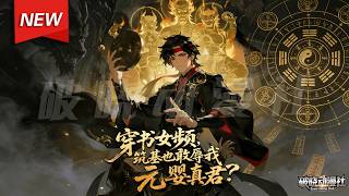 MULTISUB📢新番上线《穿书女频，筑基也敢辱我元婴真君？》第1~75集丨白无羡穿书女频，开局被污蔑，幸好觉醒天命选择系统，女频为爱痴狂？全员癫人？我偏要杀伐果断！唯我独尊！#漫剧 #破晓动漫社