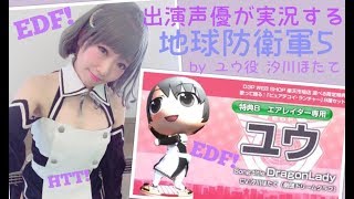 ピュアデコイ何体生やせるかやってみた！出演声優が実況する[地球防衛軍5]#2