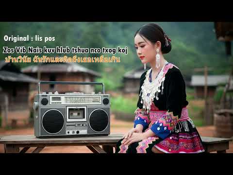 Zos Vib Nais kuv hlub tshua nco txog koj - Lis pos | บ้านวินัย ฉันรักและคิดถึงเธอเหลือเกิน