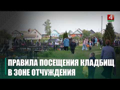 С 18 по 21 апреля в зонах отчуждения разрешен проезд к кладбищу без пропусков