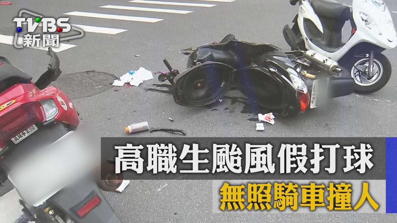 搶快轉!高職生颱風假打球 無照騎車撞人
