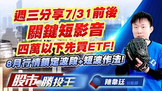 週三分享7/31前後關鍵短影音四萬以下先買ETF ! 8月行情鎖定波段+短波作法 ! #南亞科 #華邦電 #國巨 #聯電 #友達 #聯茂｜股市勝投王｜陳韋廷