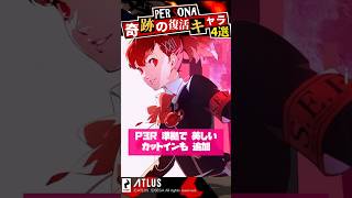 ハム子復活！奇跡の復活を遂げたペルソナキャラ４選 ！10年以上の時を経て甦ったあのキャラ達 #Shorts