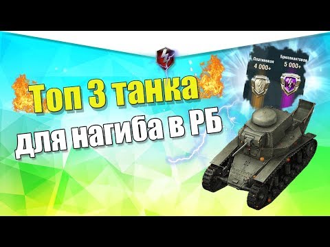 ТОП 3 ТАНКА ДЛЯ НАГИБА В РЕЙТИНГОВЫХ БОЯХ