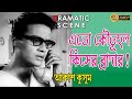 AKASH KUSUM আকাশ কুসুম DRAMATIC SCENE 4 SOUMITRA APARNA SEN SUBHENDU GYNESH ECHO F