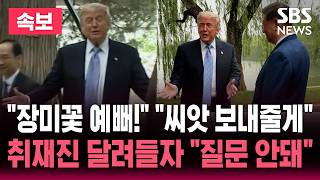 [????속보] "장미꽃 너무 예뻐!" 트럼프 감탄하자 "씨앗 보내줄게" 시진핑 화답..중난하이 방문한 두 정상 취재진 달려들자 공안 제지 | SBS 논스톱 라이브