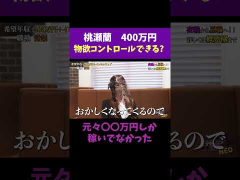 経済学科 物欲コントロールできる？ 【桃瀬蘭】 希望年収400万円 #夜職版就活NEO