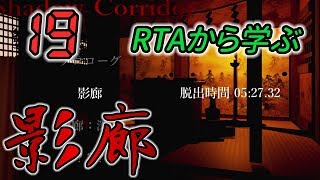 今さら！影廊 -Shadow Corridor- #19 -実況プレイ-