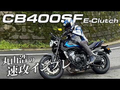 【速報】CB400 SUPER FOUR E-Clutchについに試乗！速い・軽い・気持イイの三拍子そろったこれからのCB！｜丸山浩の速攻インプレ