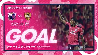 【GOALハイライト】62' チアゴアンドラ―デ（2026/27明治安田J1リーグ 第3節）