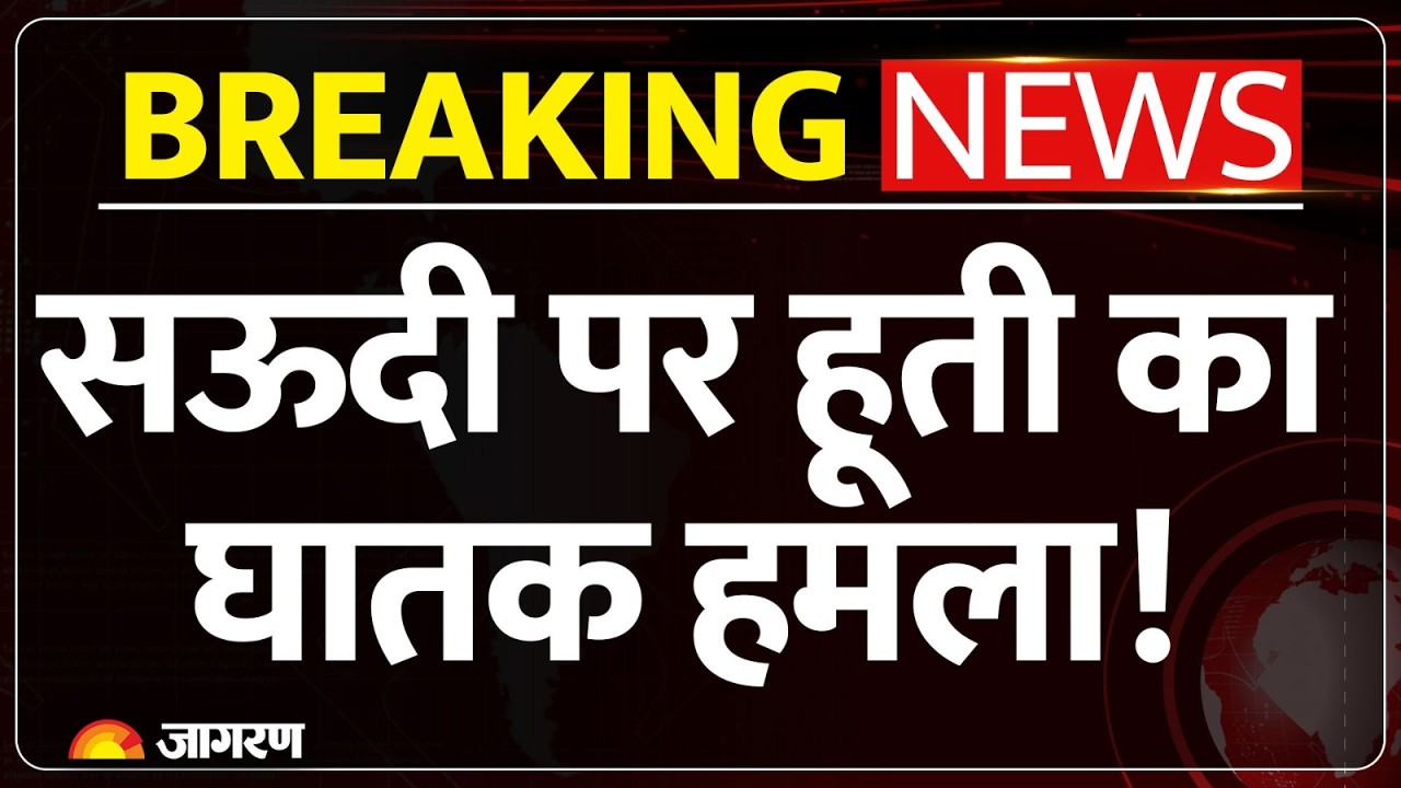Houthi Attack: सऊदी अरब के एयरपोर्ट पर हमला, 1 की मौत, 8 घायल; ऑयलफील्ड पर हमले में भारतीय जख्मी