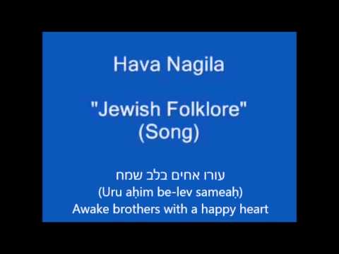 Hava Nagila with lyrics (Hebrew, Transliteration, English)