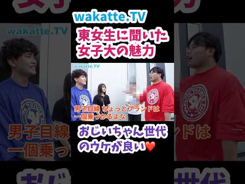 【偏差値70だった】女子大の魅力とは？【wakatte.TV 切り抜き】