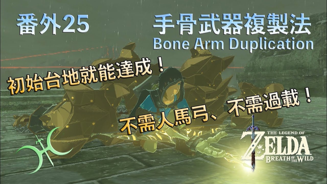 番外25 - 手骨武器複製法（Weapon Duplication with a Skeleton Arm）