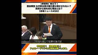 【参政党】教えて！国会解説 なぜ政治家の帰化歴公開がされない？政府が公開を拒む理由とは？安達悠司 【赤坂ニュース456】 8/10