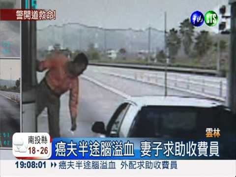 癌夫半途腦溢血 妻國道驚慌求救