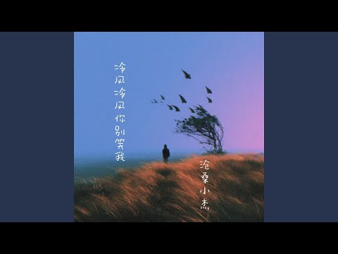 冷风冷风你别笑我