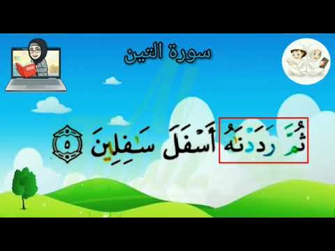 Apprendre sourate 95 At-Tin étape par étape
