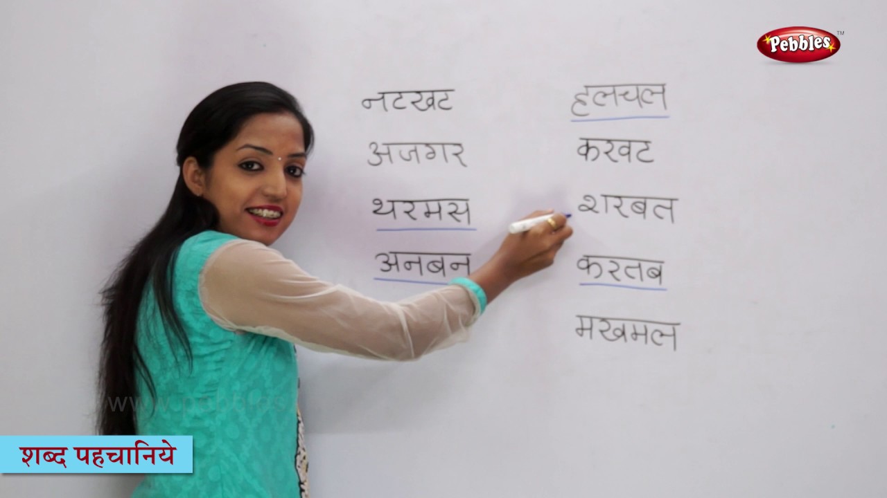 Watch video Recognize Four Letter Words in Hindi | हिन्दी शब्द | Varna | 4 Letter Hindi Words | Hindi Phonics Now Recognize Four Letter Words in Hindi | हिन्दी शब्द | Varna | 4 Letter Hindi Words | Hindi Phonics