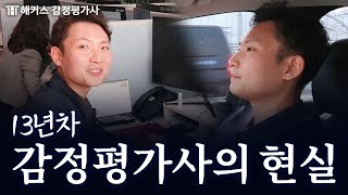 현직 13년차 감정평가사의 하루┃해커스 감정평가사