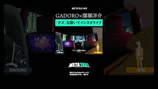 窪塚洋介、インスタライブで『クズ』を聴く #shorts #METATAXI #窪塚洋介 #GADORO